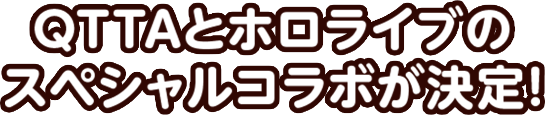 QTTAとホロライブのスペシャルコラボが決定!