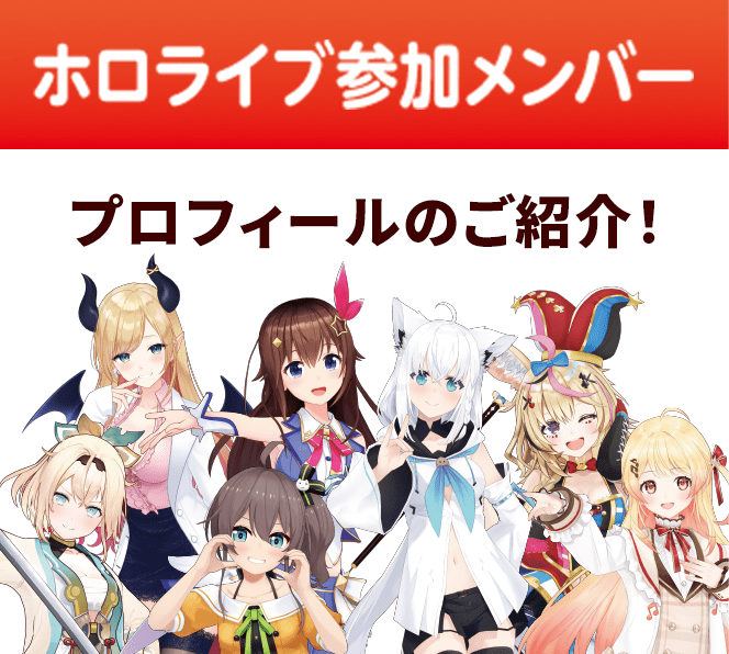 ホロライブ参加メンバー