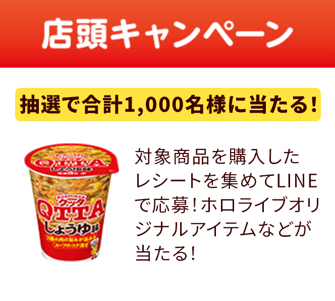店頭キャンペーン