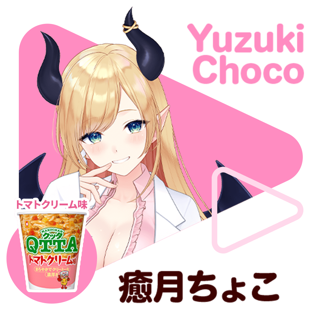 癒月ちょこ