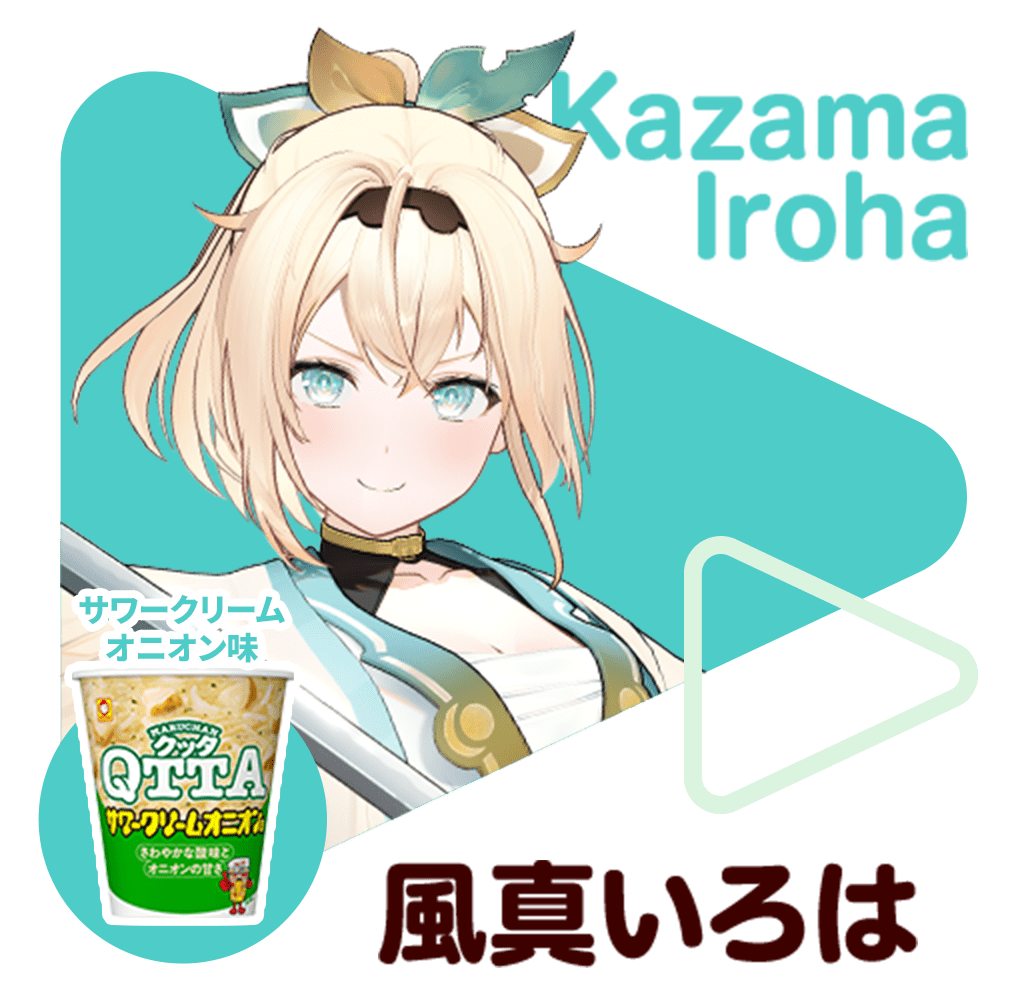 風真いろは