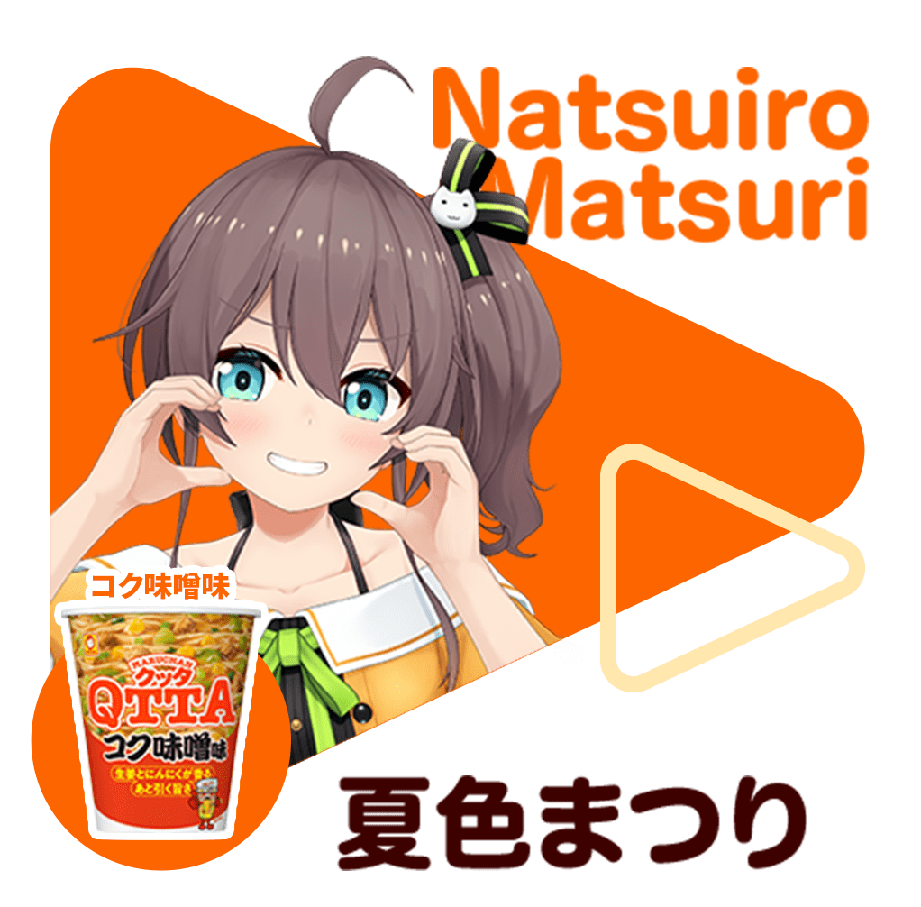 夏色まつり