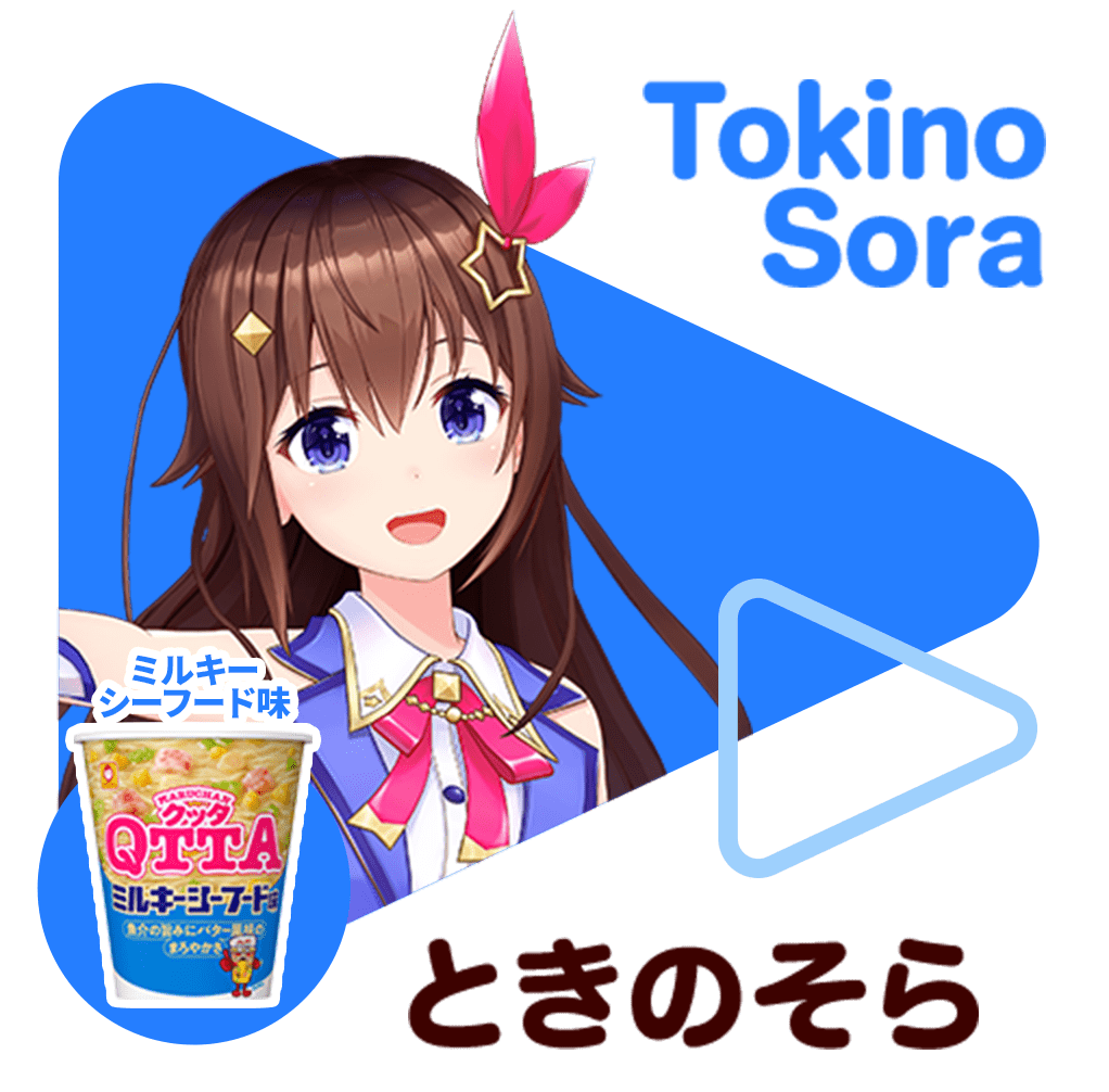 ときのそら
