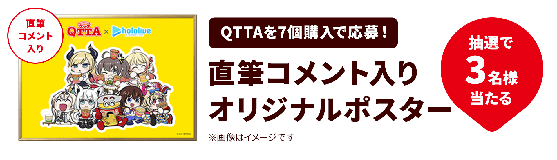 QTTAを7個購入で応募。直筆コメント入りオリジナルポスター。抽選で3名様当たる