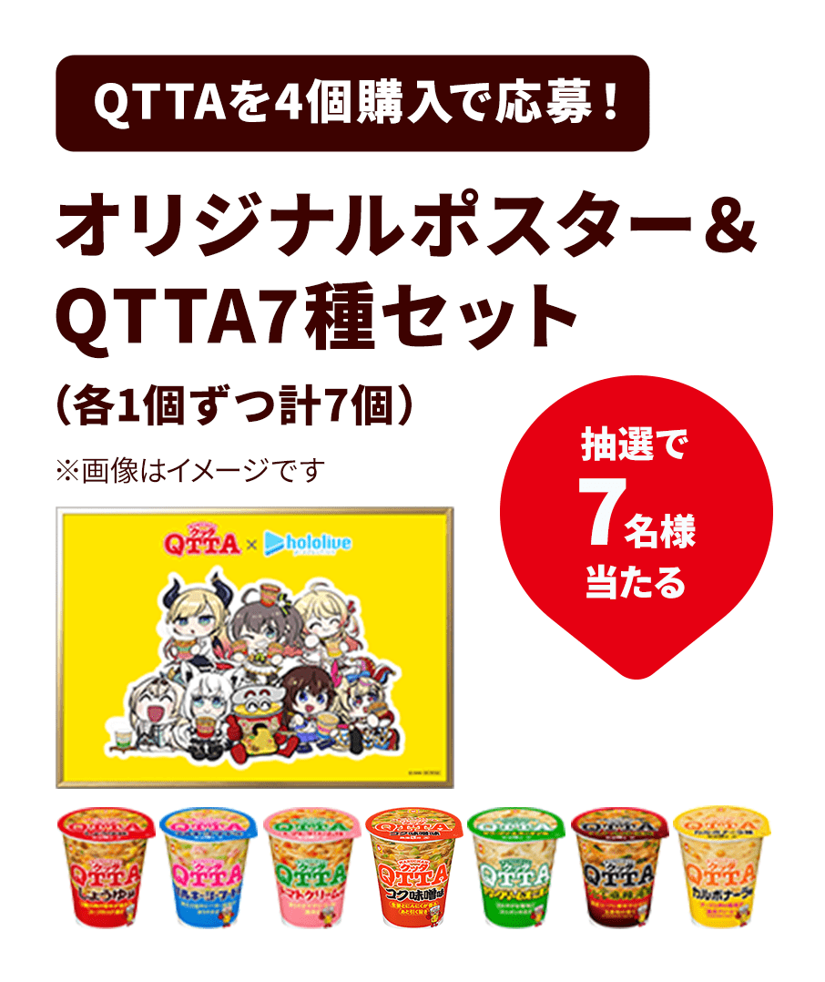 QTTAを4個購入で応募!オリジナルポスター&QTTA7種セット(各1個ずつ計7個)。抽選で7名様当たる