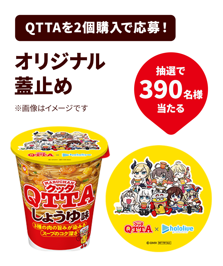 QTTAを2個購入で応募!オリジナル蓋止め。抽選で390名様当たる