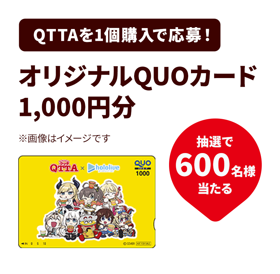 QTTAを1個購入で応募!オリジナルQUOカード1,000円分。抽選で600名様当たる