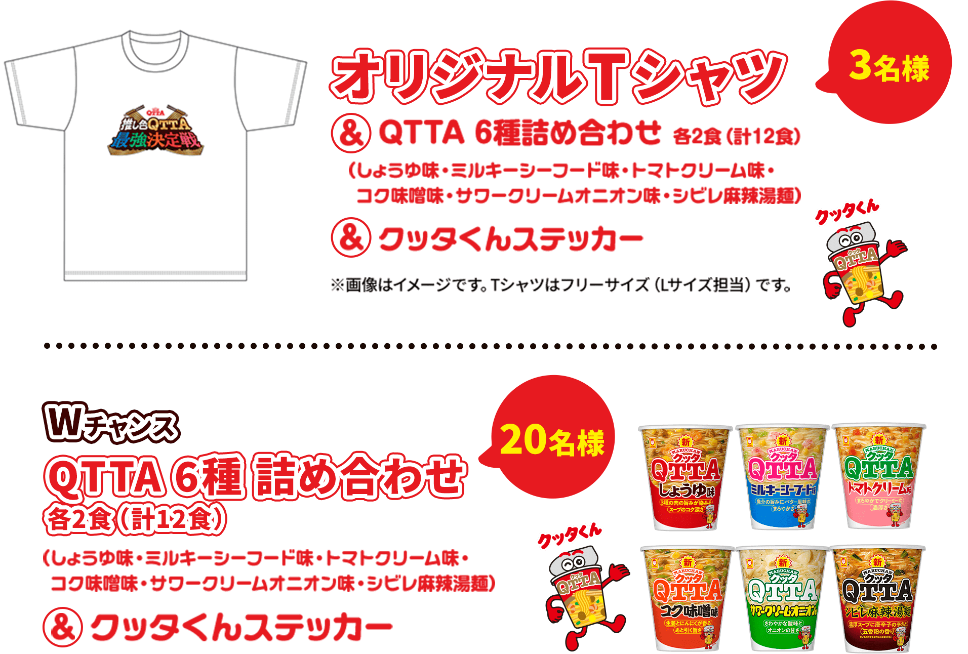 オリジナルTシャツ 3名様&QTTA 6種詰め合わせ 各2食(計12食)(しょうゆ味・ミルキーシーフード味・トマトクリーム味・コク味噌味・サワークリームオニオン味・シビレ麻辣湯麺)&クッタくんステッカー ※画像はイメージです。Tシャツはフリーサイズ(Lサイズ担当)です。Wチャンス QTTA 6種詰め合わせ 20名様 各2食(計12食)(しょうゆ味・ミルキーシーフード味・トマトクリーム味・コク味噌味・サワークリームオニオン味・シビレ麻辣湯麺)&クッタくんステッカー