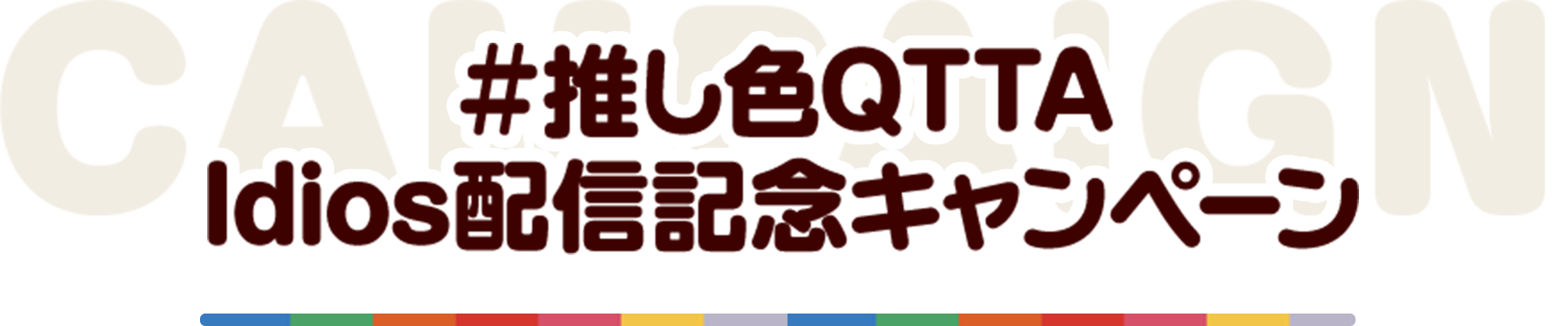 #推し色QTTA Idios配信記念キャンペーン