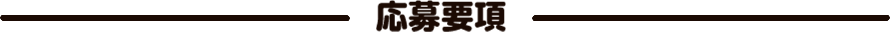 応募規約