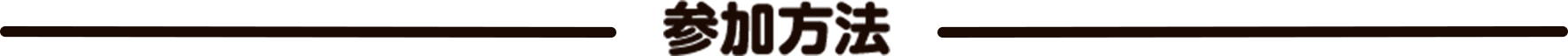 応募方法
