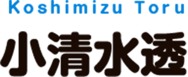 小清水透
