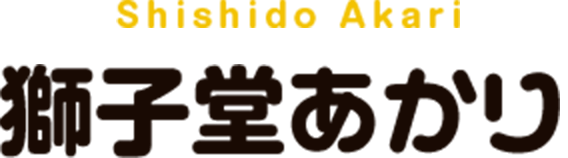 獅子堂あかり