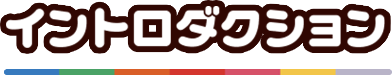 イントロダクション