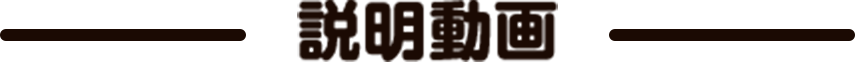 説明動画