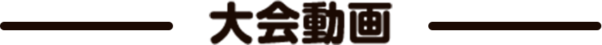 大会動画