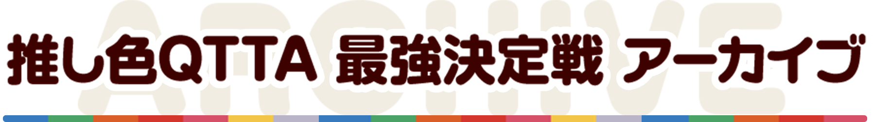 推し色QTTA 最強決定戦 アーカイブ