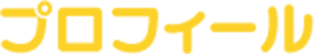 プロフィール