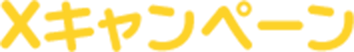 Xキャンペーン