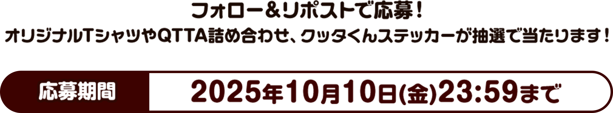 フォロー&リポストで応募!オリジナルTシャツやQTTA詰め合わせ、クッタくんステッカーが抽選で当たります!応募期間、2025年10月10日(金) 23時59分まで