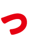 っ