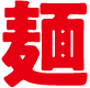 麺
