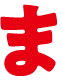 ま