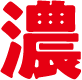 濃