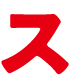 ス