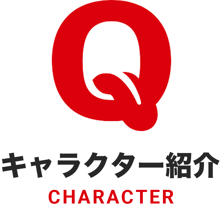 キャラクター紹介