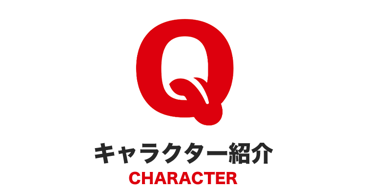 キャラクター紹介