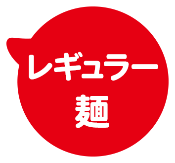 もちっと製法 レギュラー麺