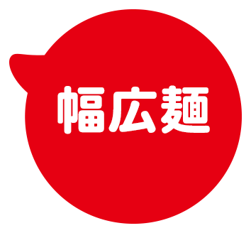 幅広麺