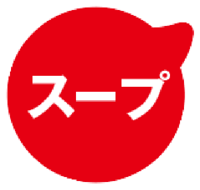 スープ