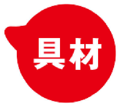 具材