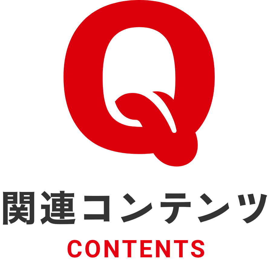 関連コンテンツ