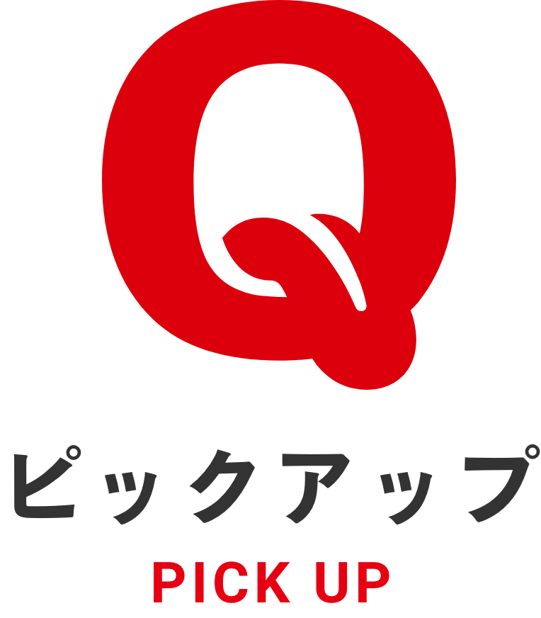 ピックアップ
