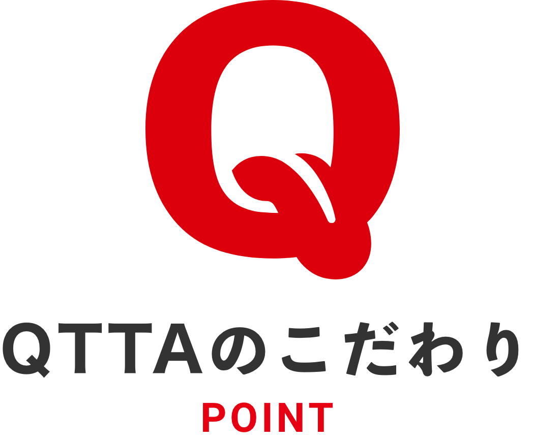 QTTAのこだわり